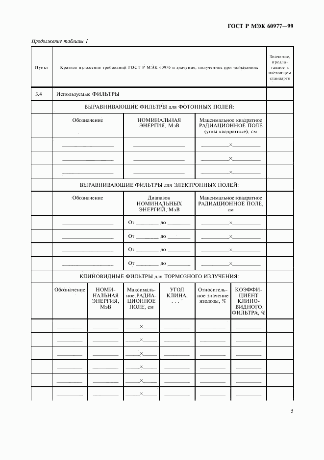 ГОСТ Р МЭК 60977-99, страница 9