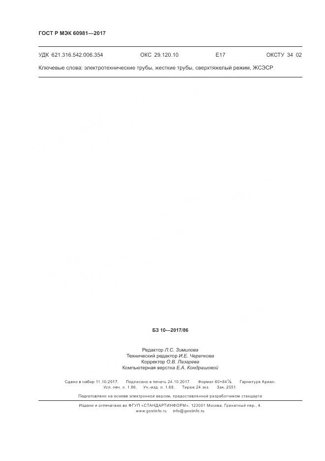 ГОСТ Р МЭК 60981-2017, страница 16