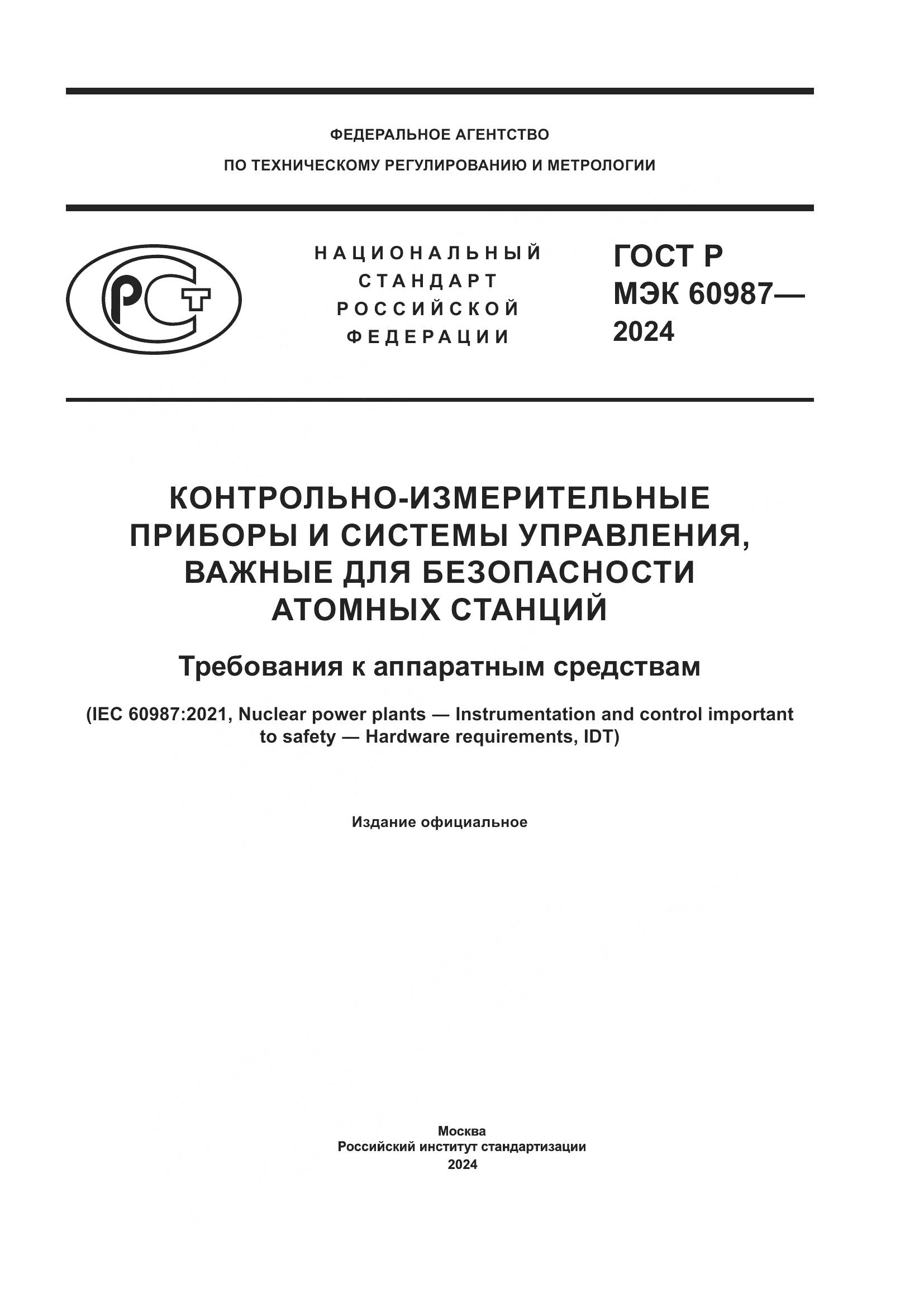 ГОСТ Р МЭК 60987-2024, страница 1