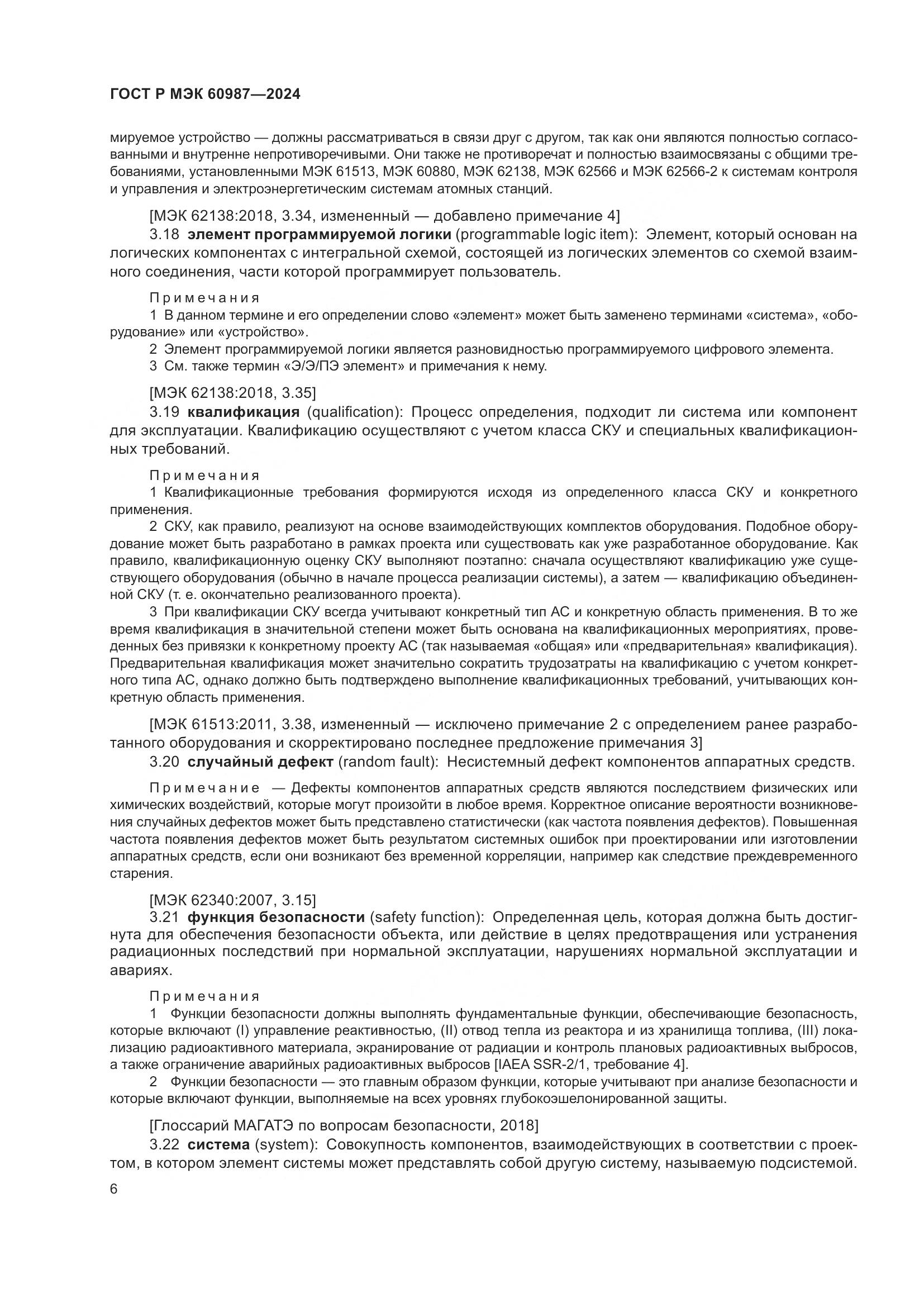 ГОСТ Р МЭК 60987-2024, страница 12