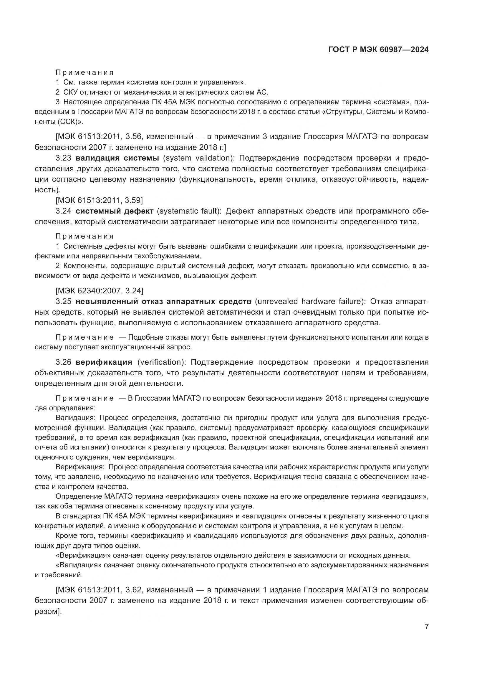 ГОСТ Р МЭК 60987-2024, страница 13
