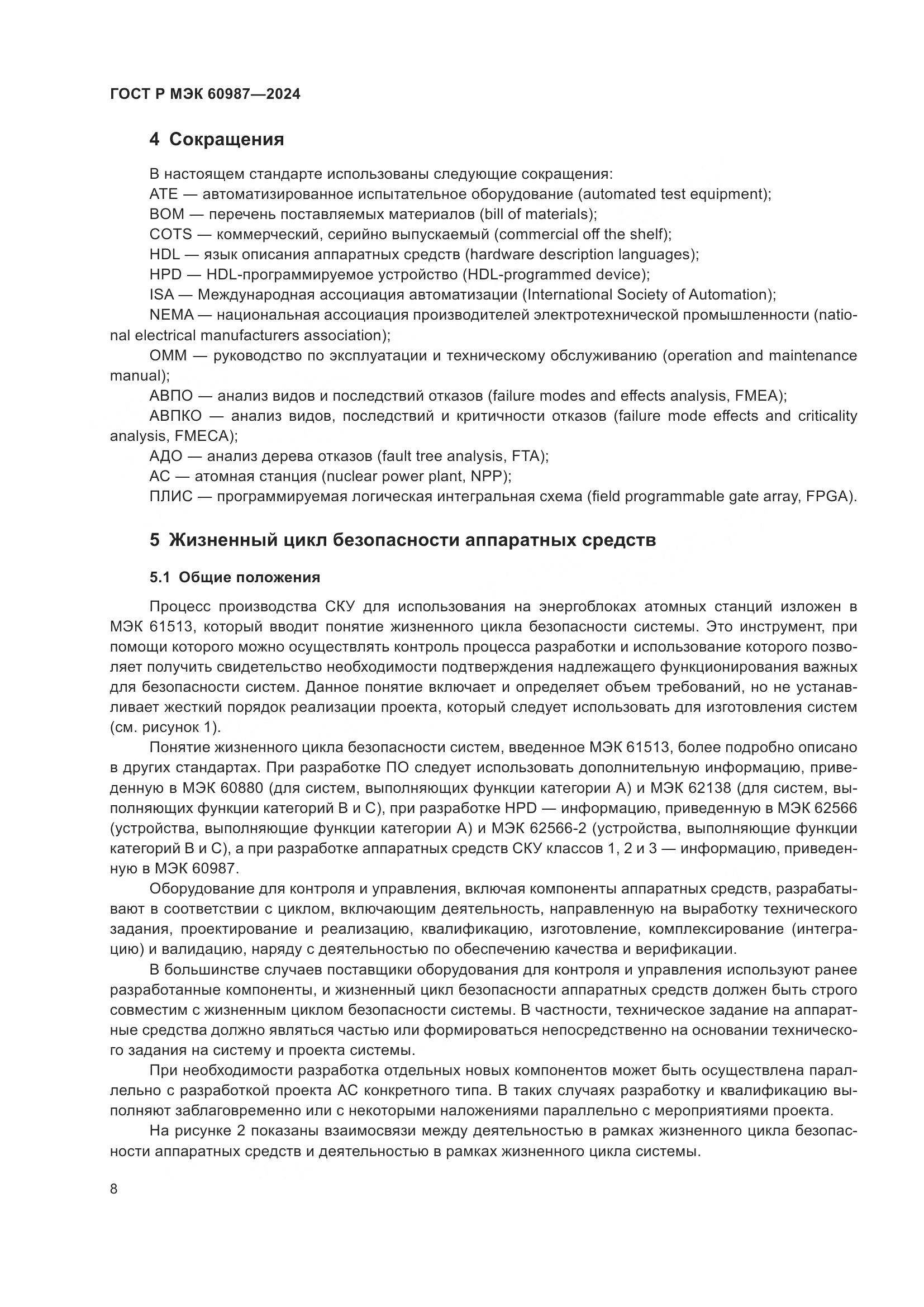 ГОСТ Р МЭК 60987-2024, страница 14