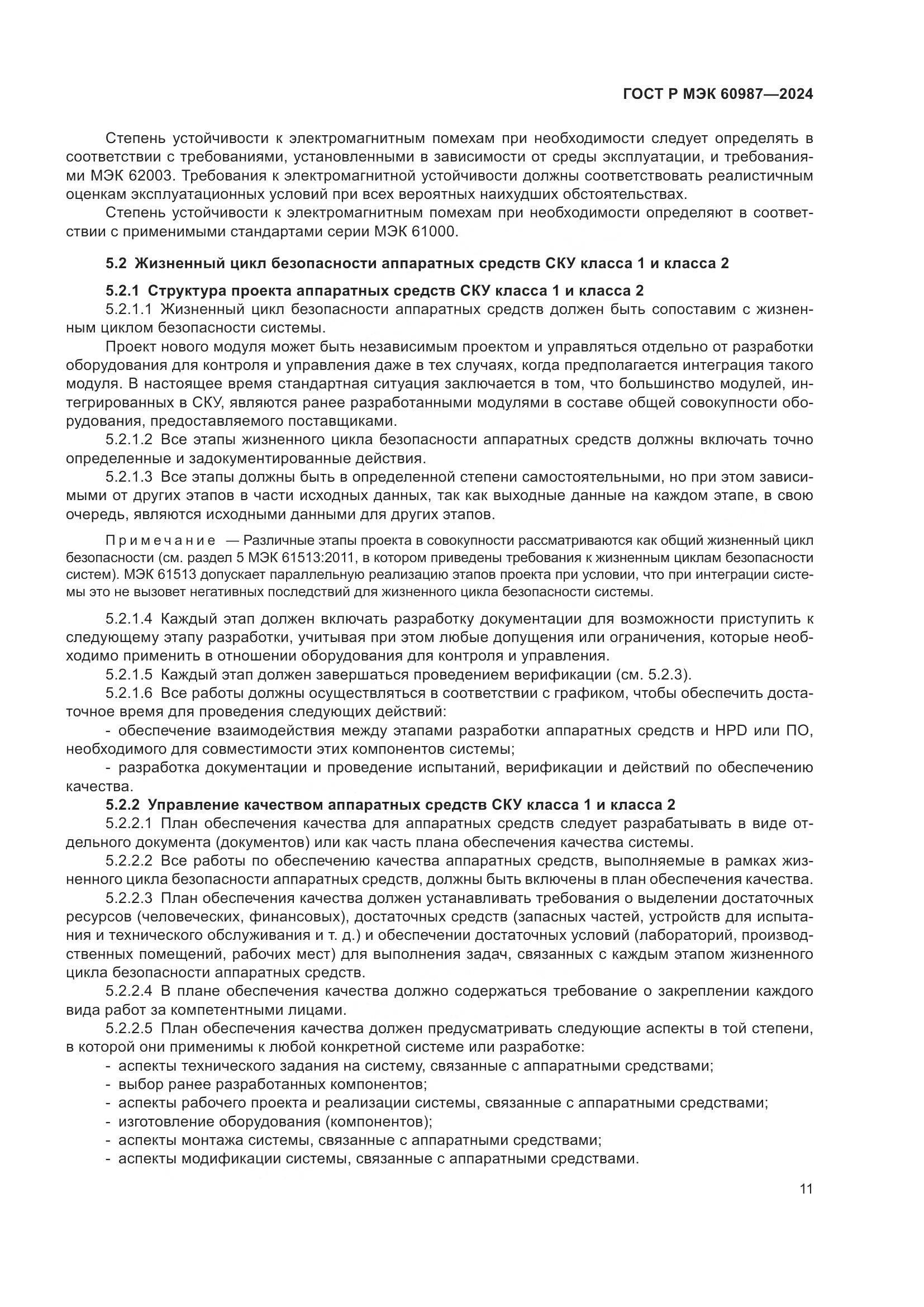 ГОСТ Р МЭК 60987-2024, страница 17
