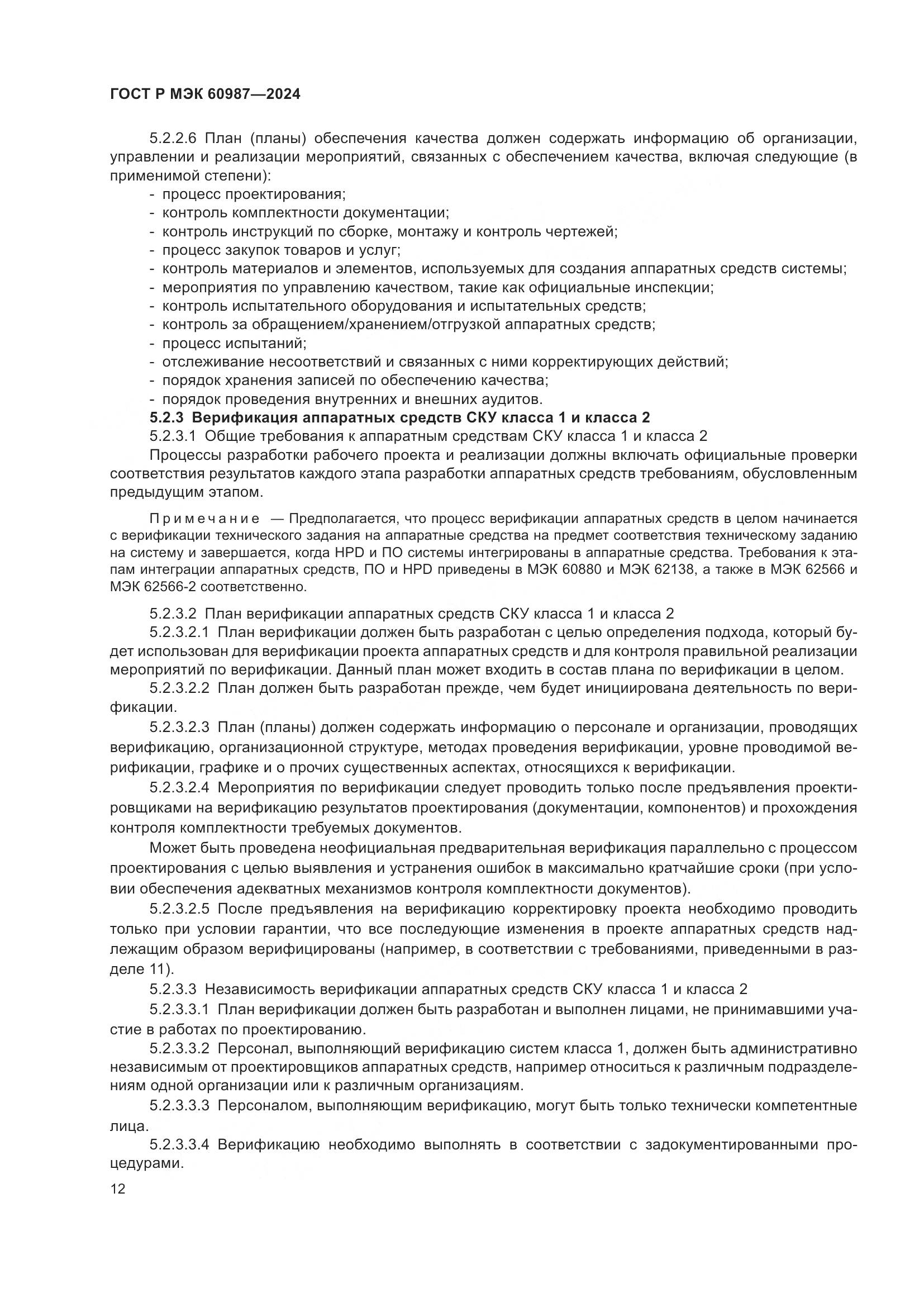ГОСТ Р МЭК 60987-2024, страница 18