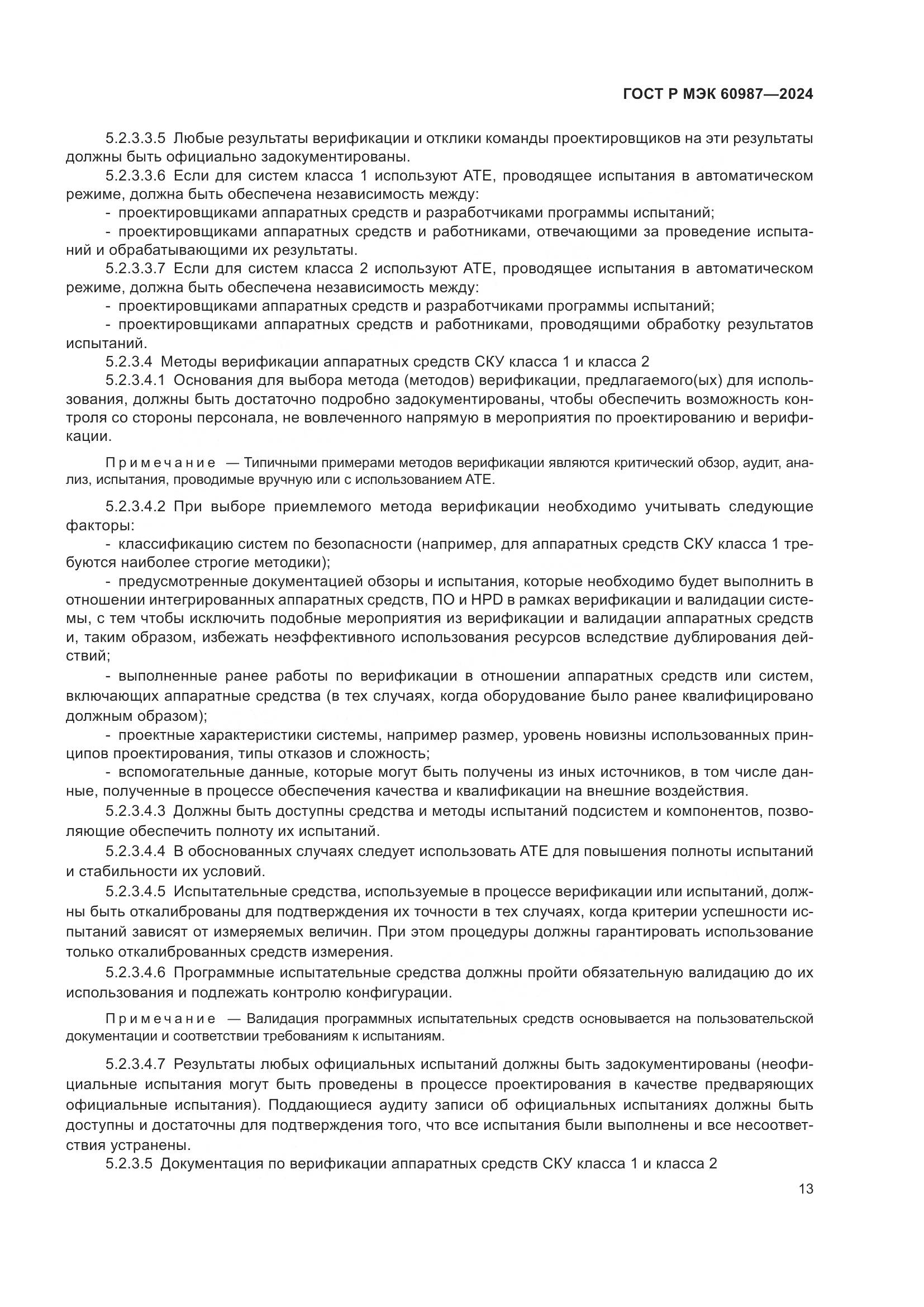 ГОСТ Р МЭК 60987-2024, страница 19