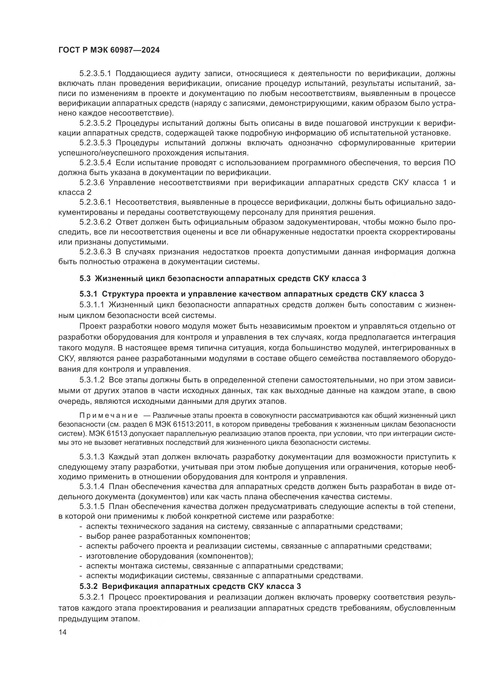 ГОСТ Р МЭК 60987-2024, страница 20