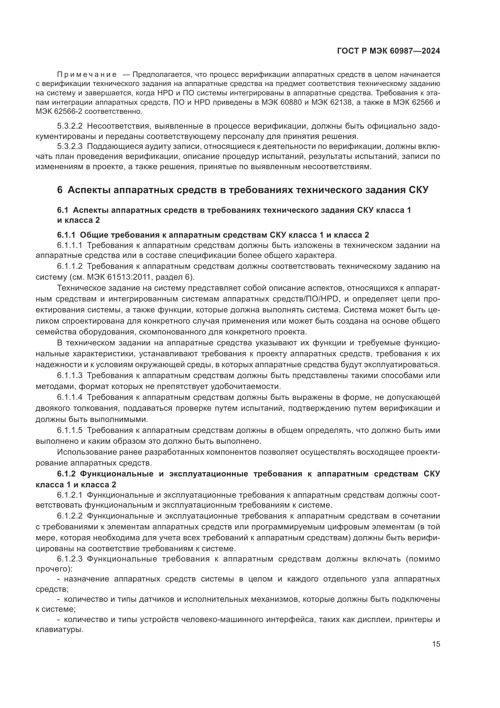 ГОСТ Р МЭК 60987-2024, страница 21