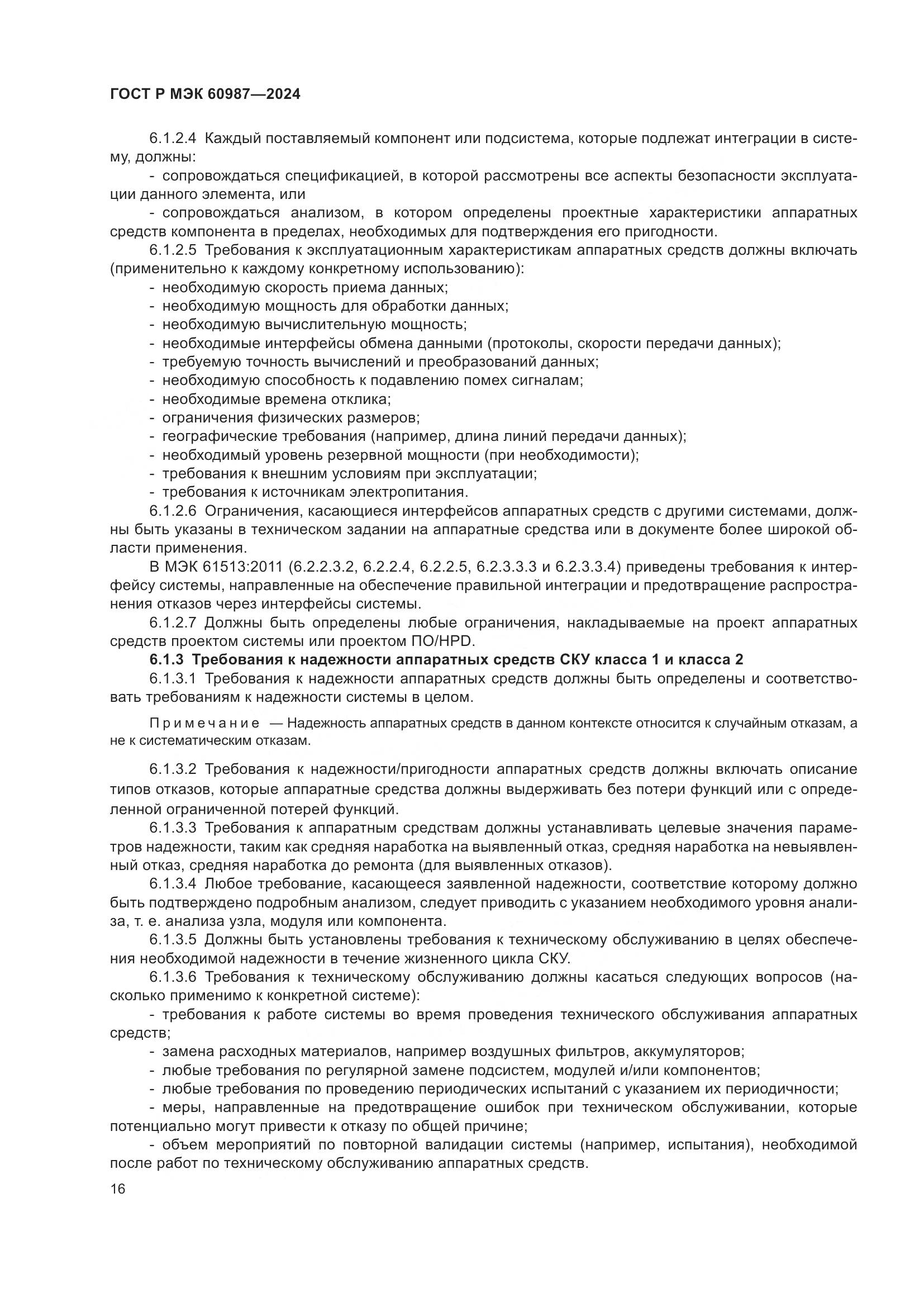 ГОСТ Р МЭК 60987-2024, страница 22