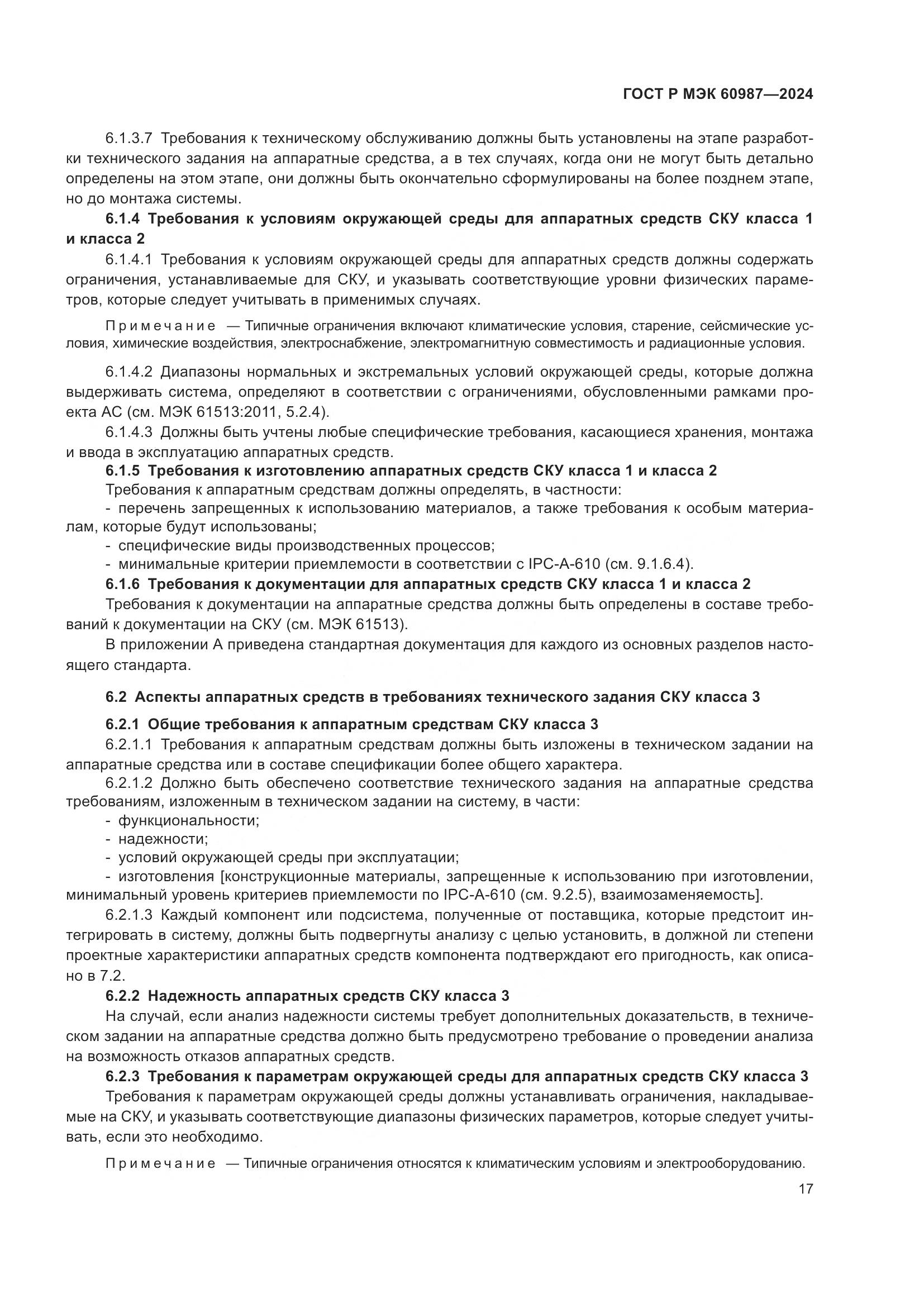 ГОСТ Р МЭК 60987-2024, страница 23