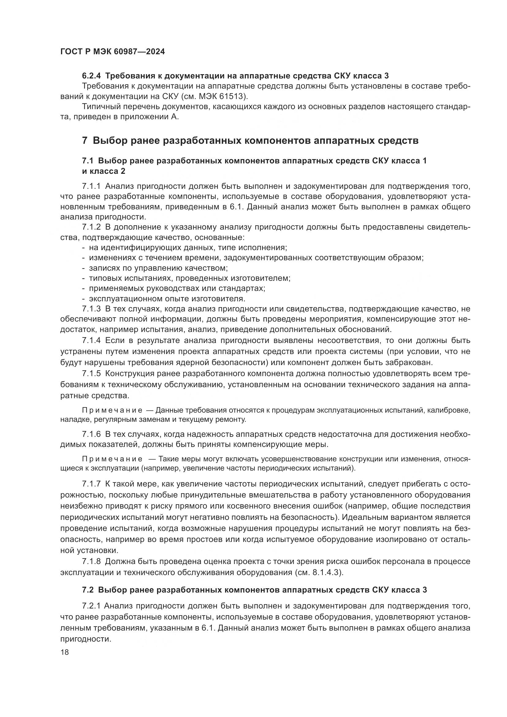 ГОСТ Р МЭК 60987-2024, страница 24