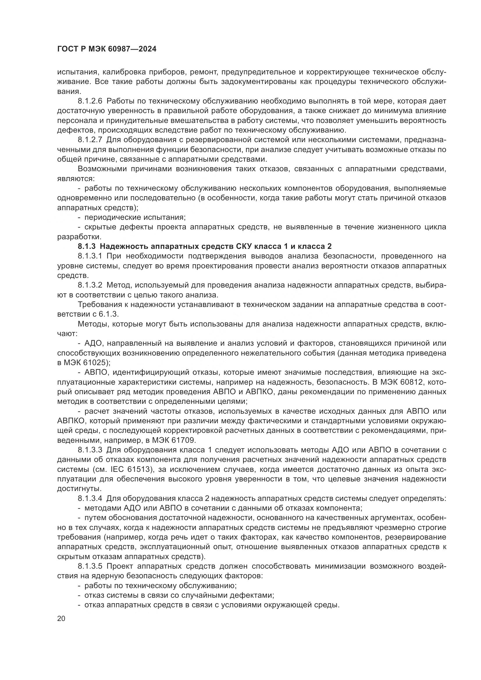 ГОСТ Р МЭК 60987-2024, страница 26