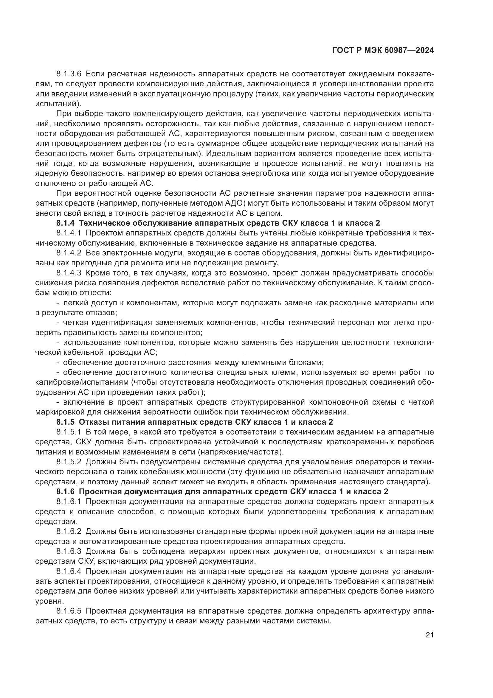 ГОСТ Р МЭК 60987-2024, страница 27