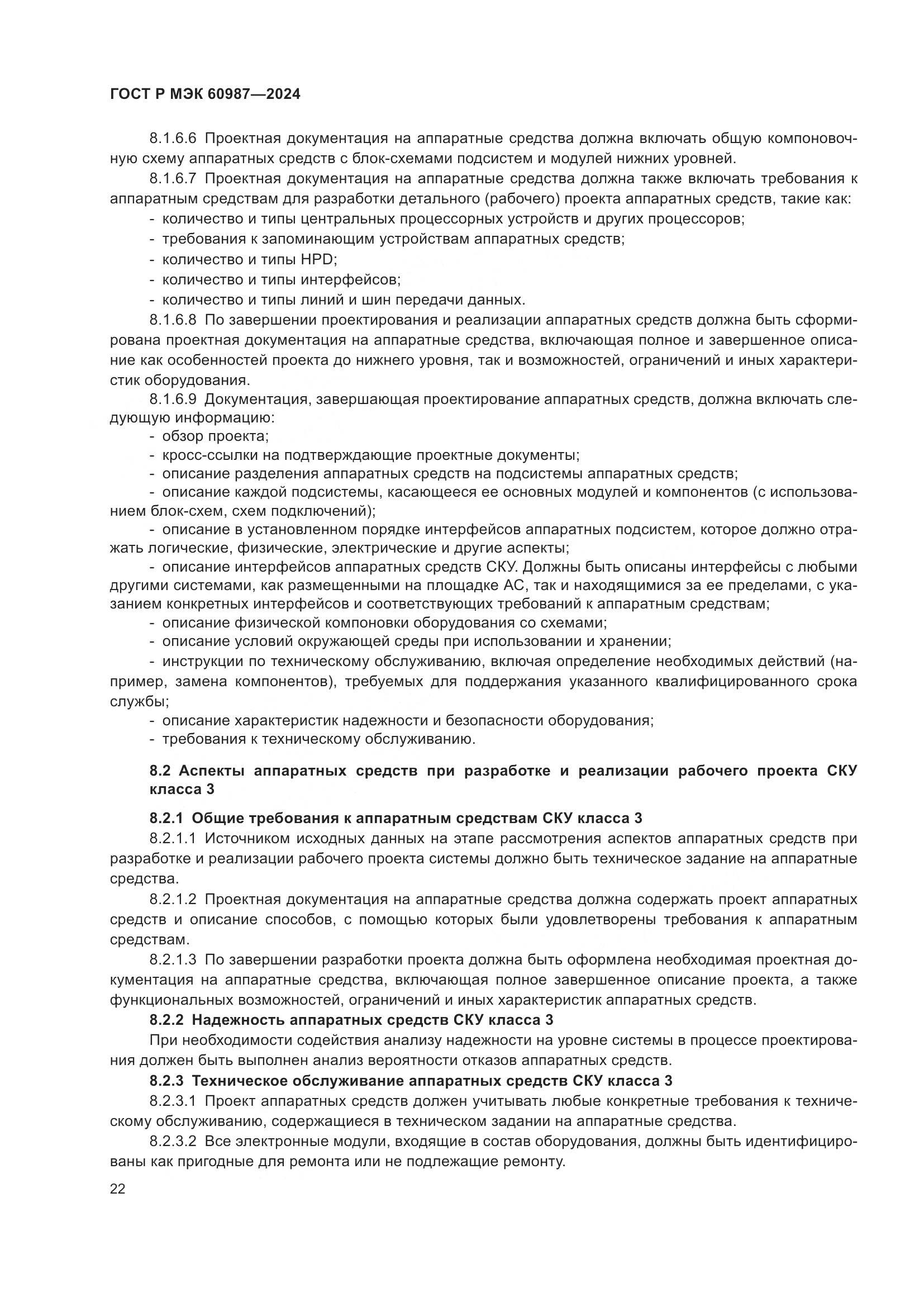 ГОСТ Р МЭК 60987-2024, страница 28