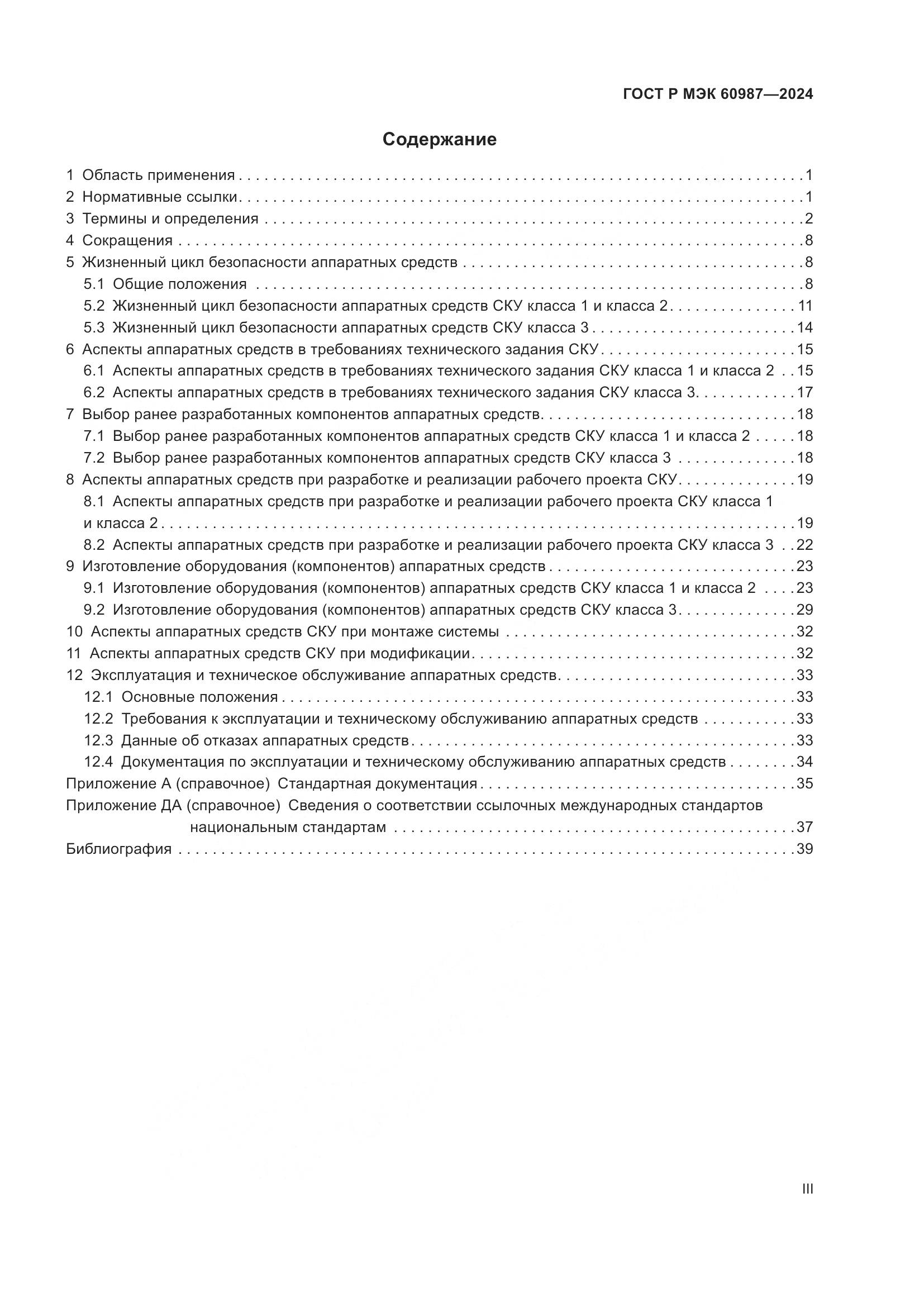 ГОСТ Р МЭК 60987-2024, страница 3