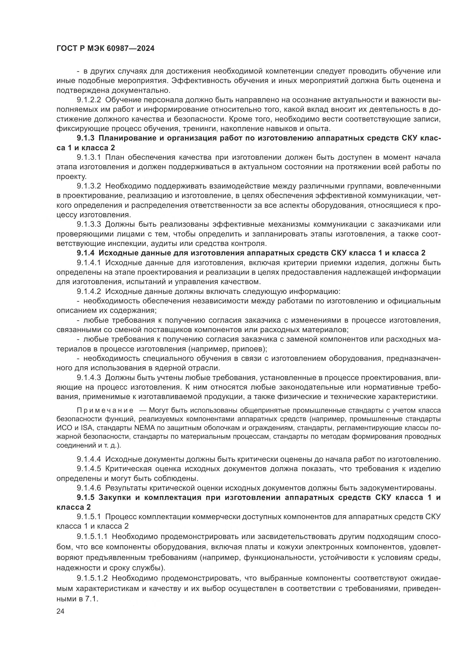 ГОСТ Р МЭК 60987-2024, страница 30
