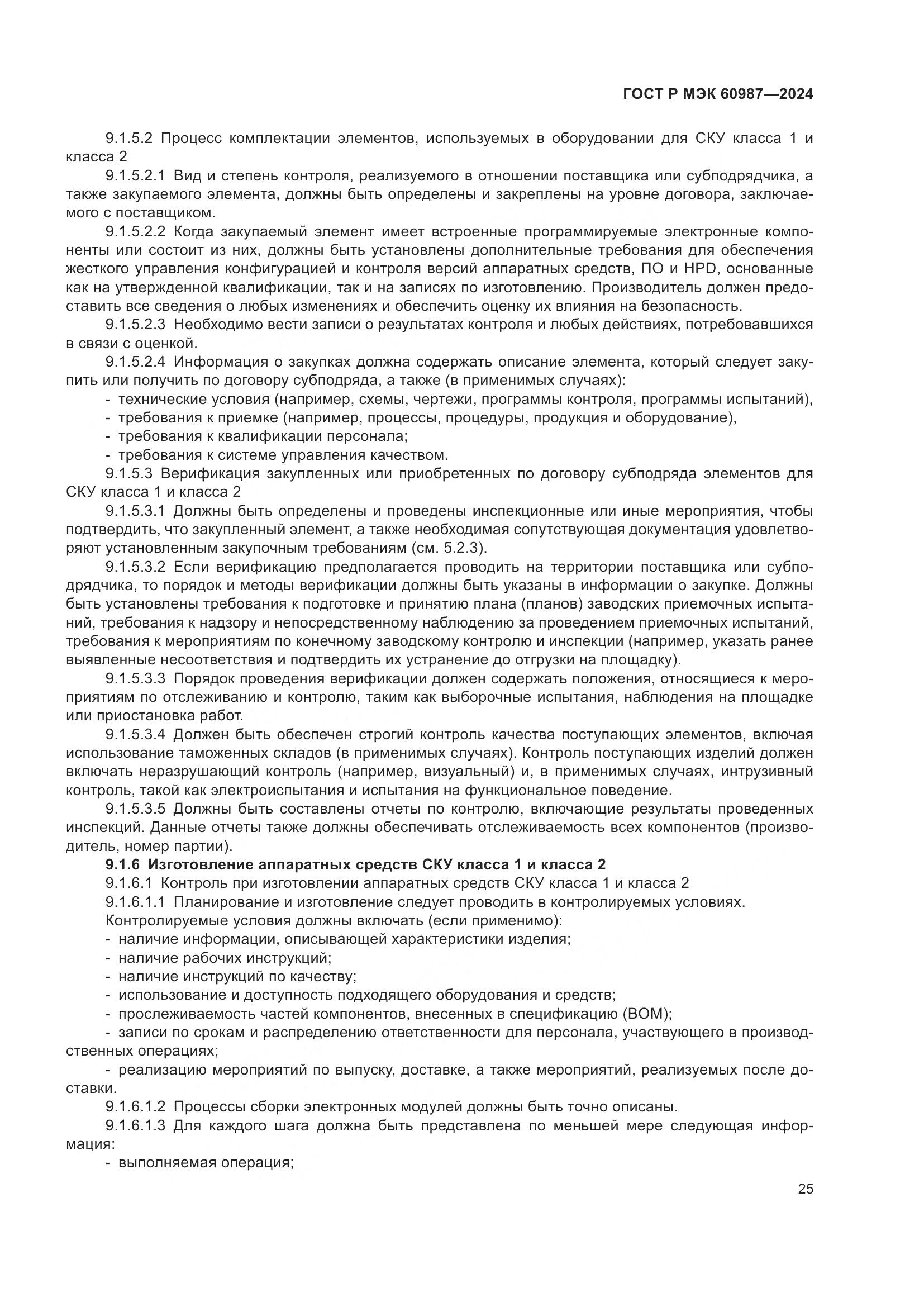 ГОСТ Р МЭК 60987-2024, страница 31