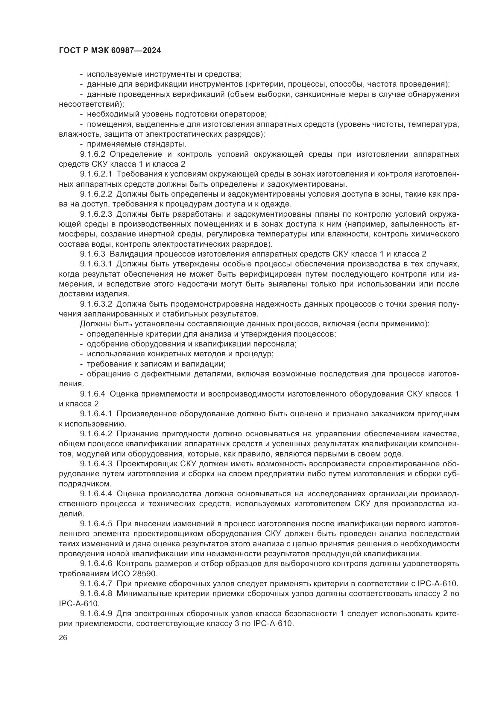 ГОСТ Р МЭК 60987-2024, страница 32