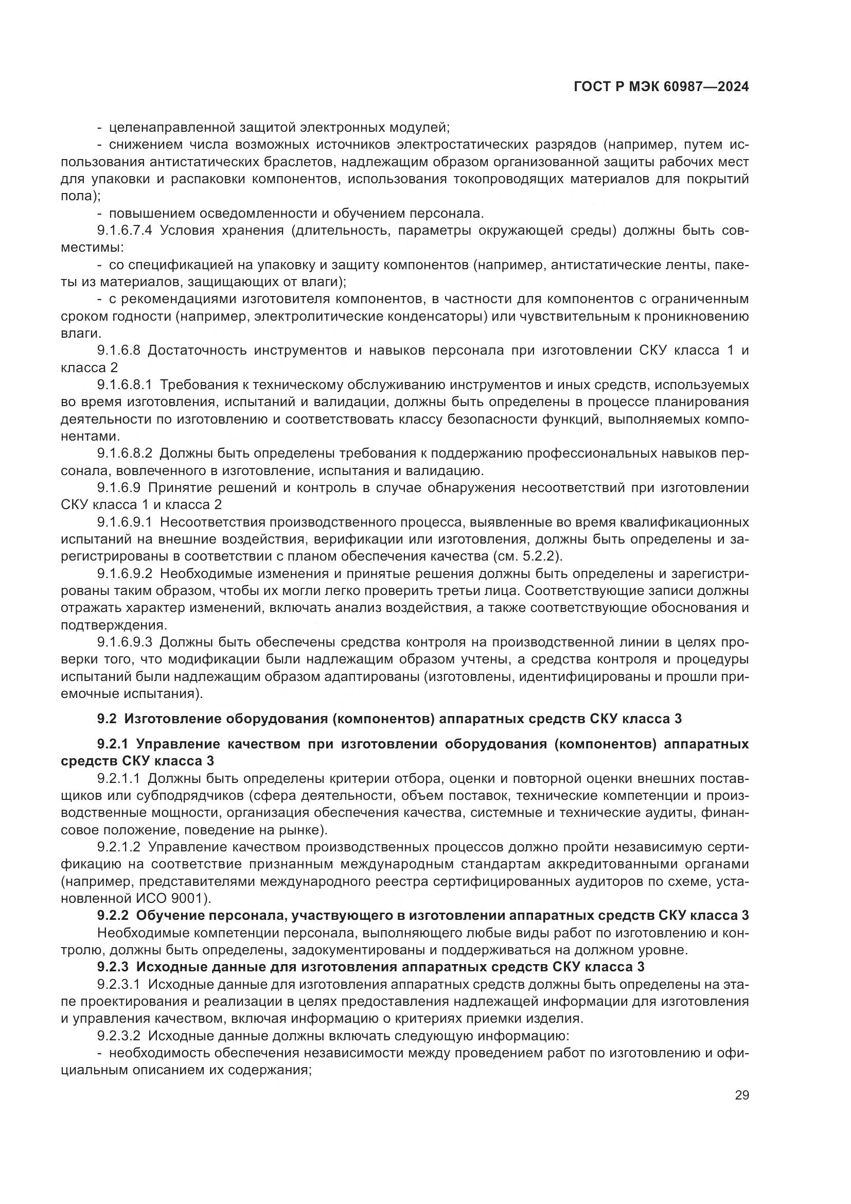 ГОСТ Р МЭК 60987-2024, страница 35