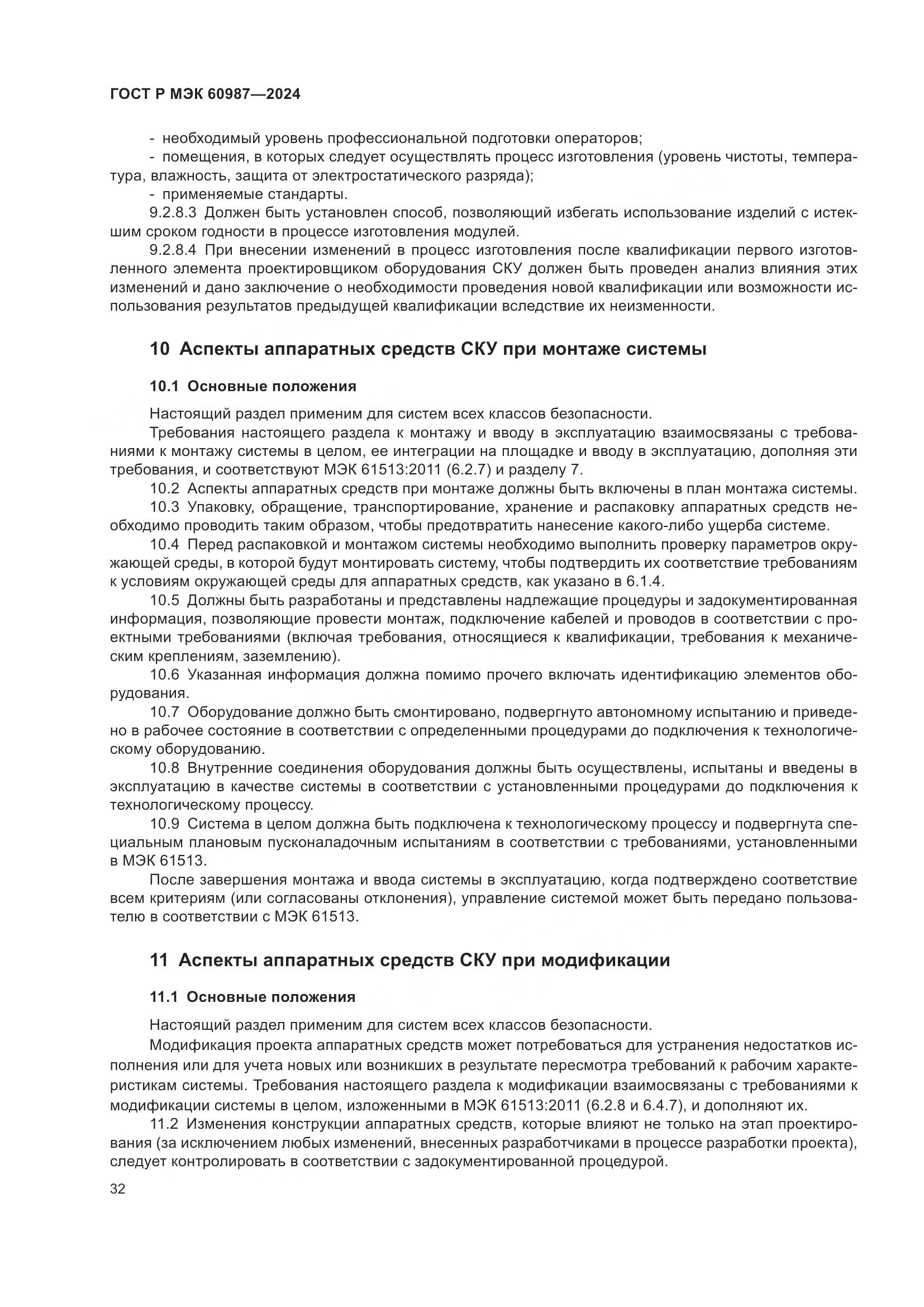 ГОСТ Р МЭК 60987-2024, страница 38