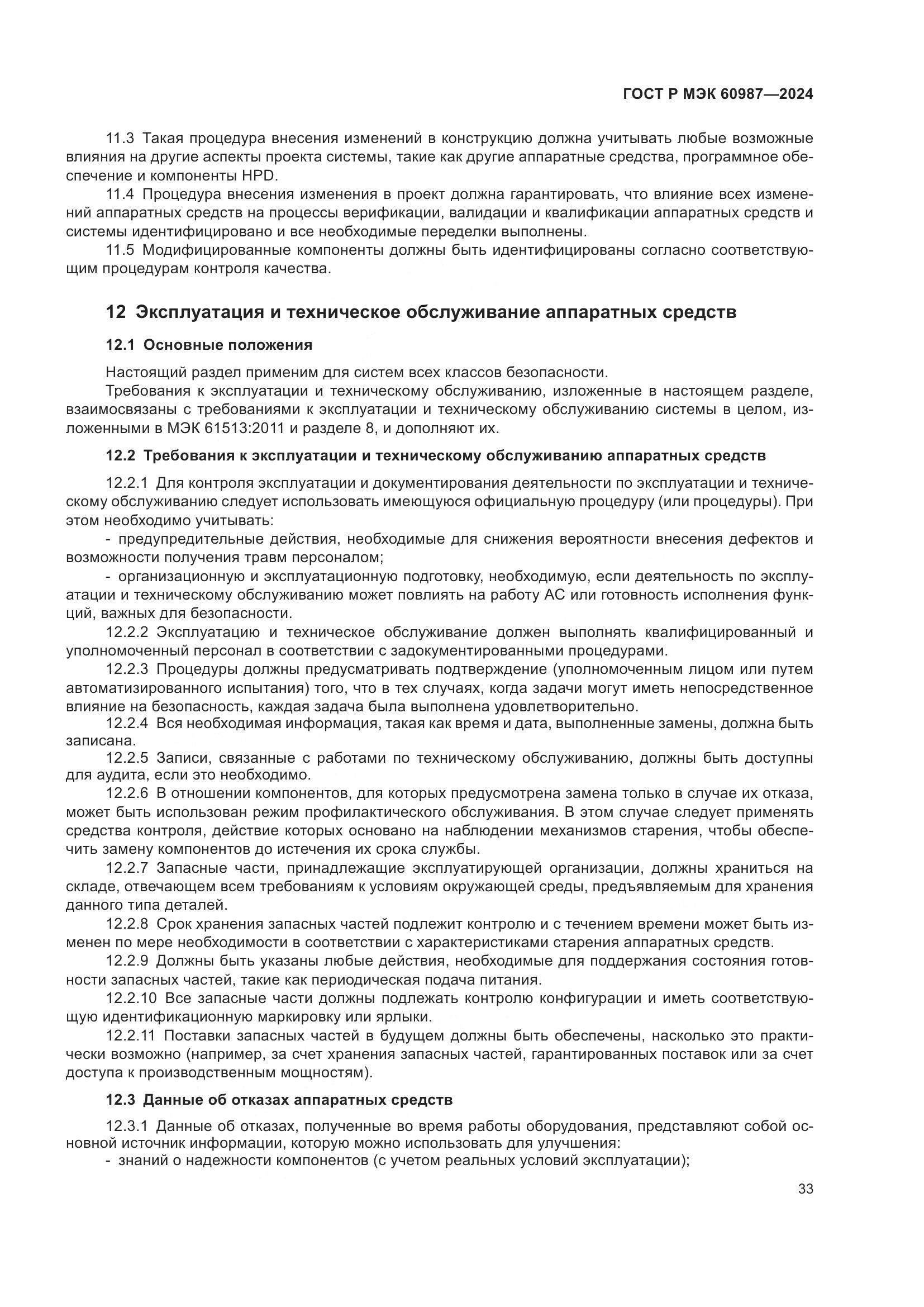 ГОСТ Р МЭК 60987-2024, страница 39