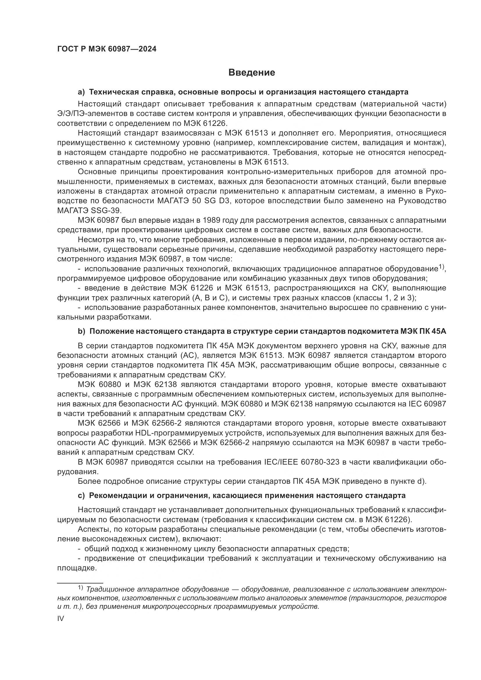 ГОСТ Р МЭК 60987-2024, страница 4