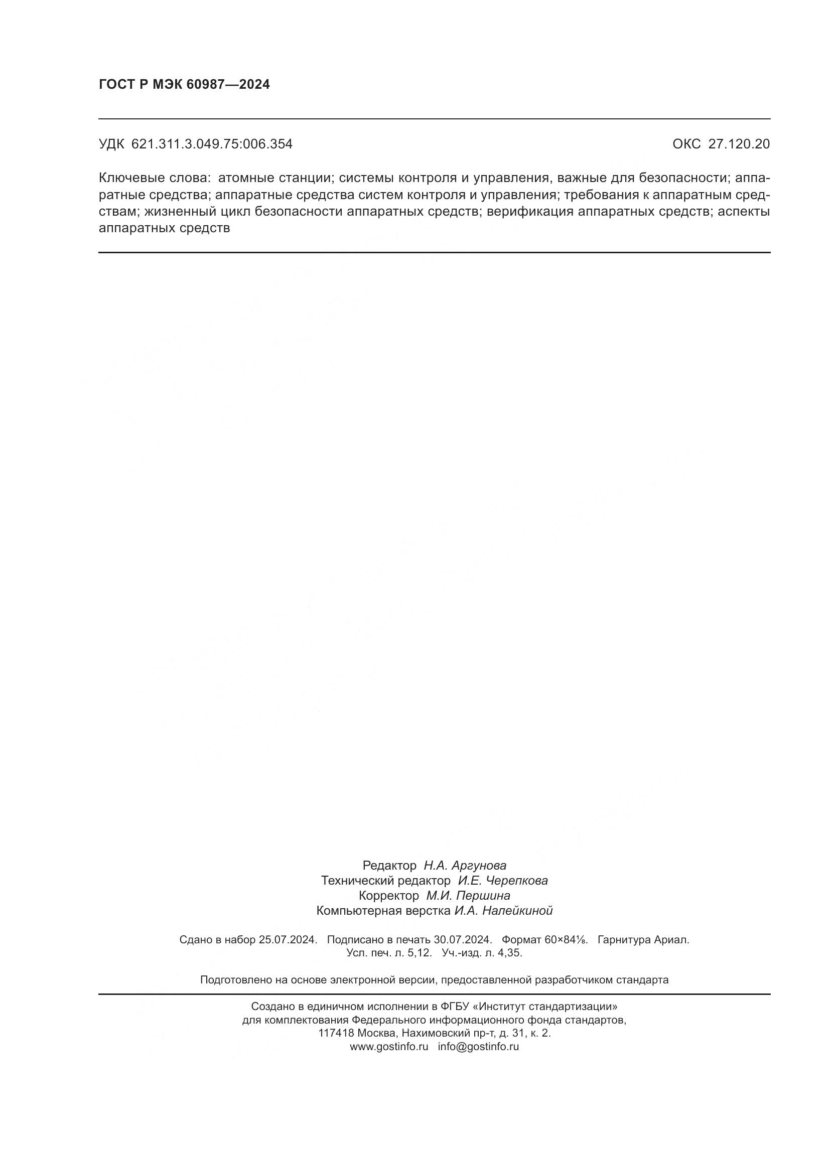ГОСТ Р МЭК 60987-2024, страница 46