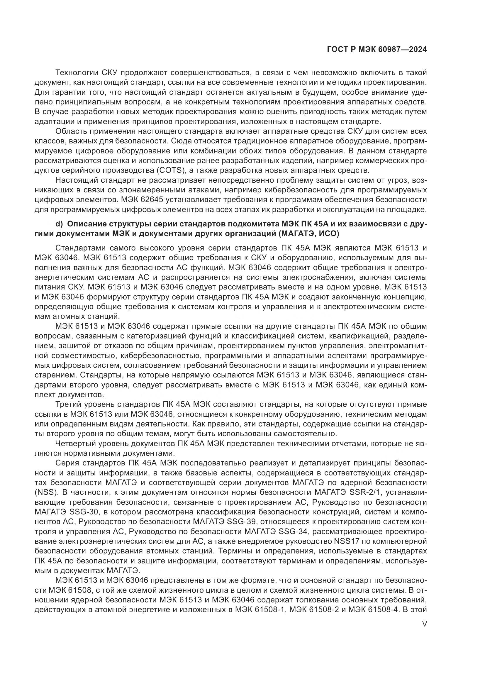 ГОСТ Р МЭК 60987-2024, страница 5
