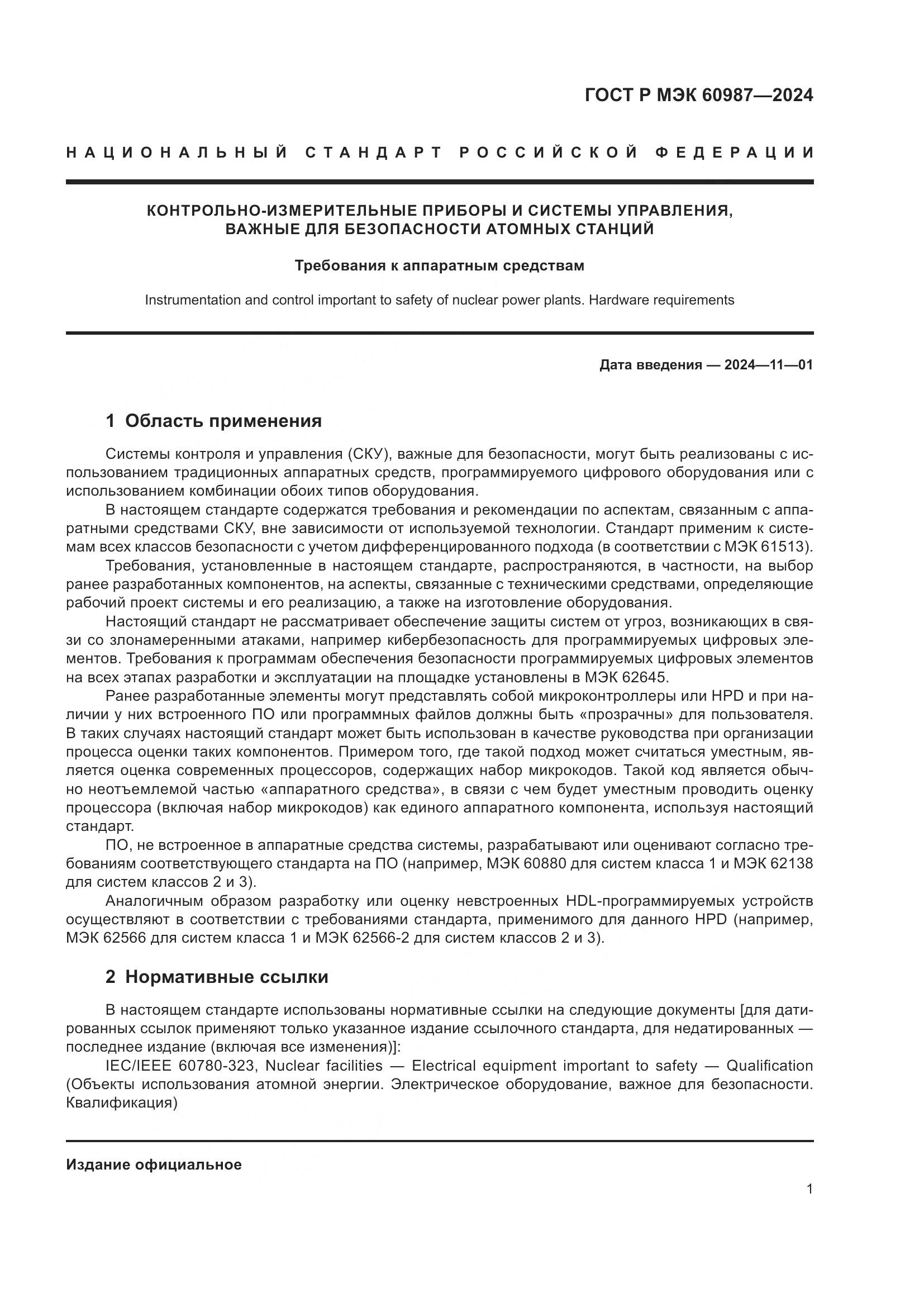 ГОСТ Р МЭК 60987-2024, страница 7