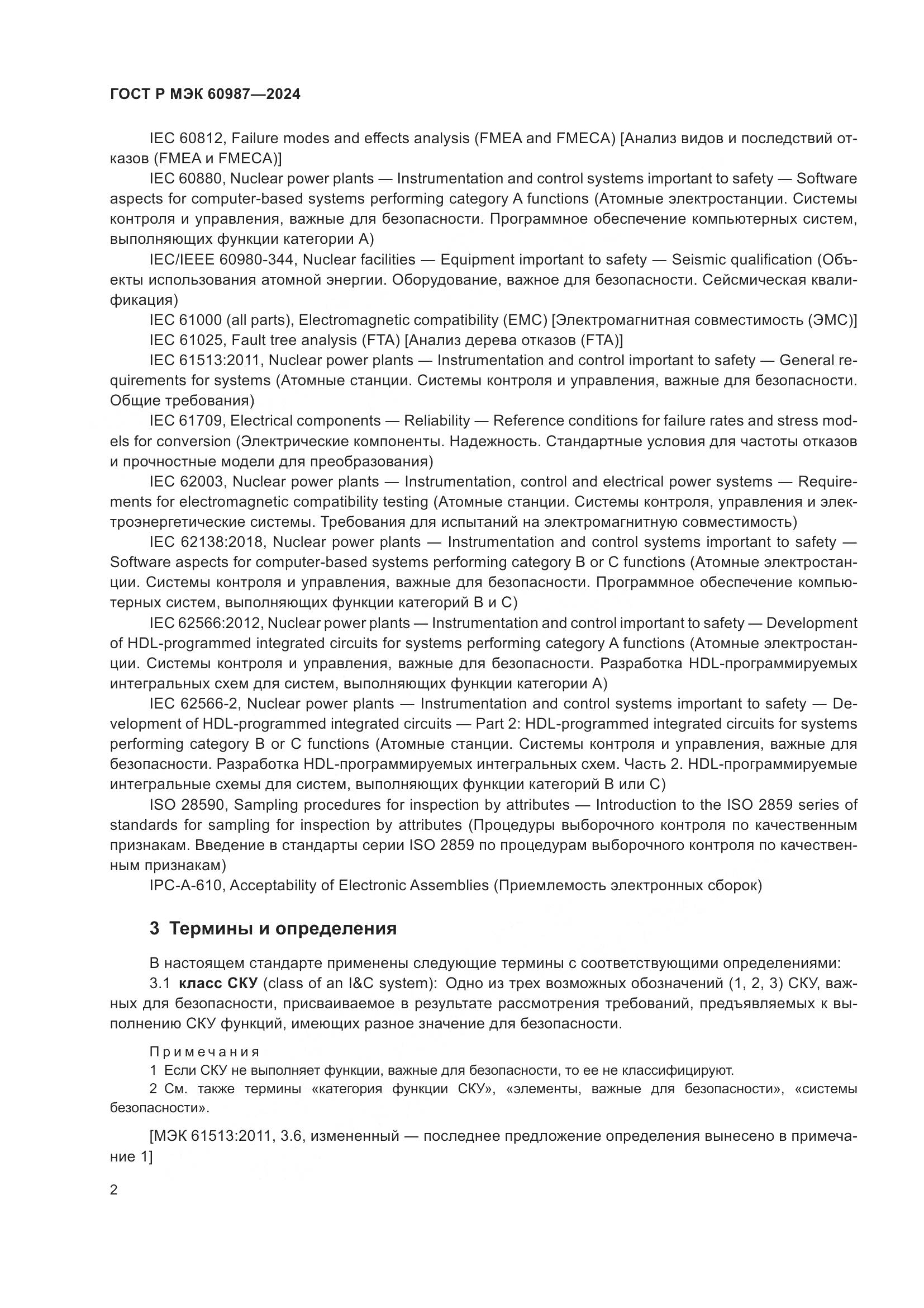 ГОСТ Р МЭК 60987-2024, страница 8