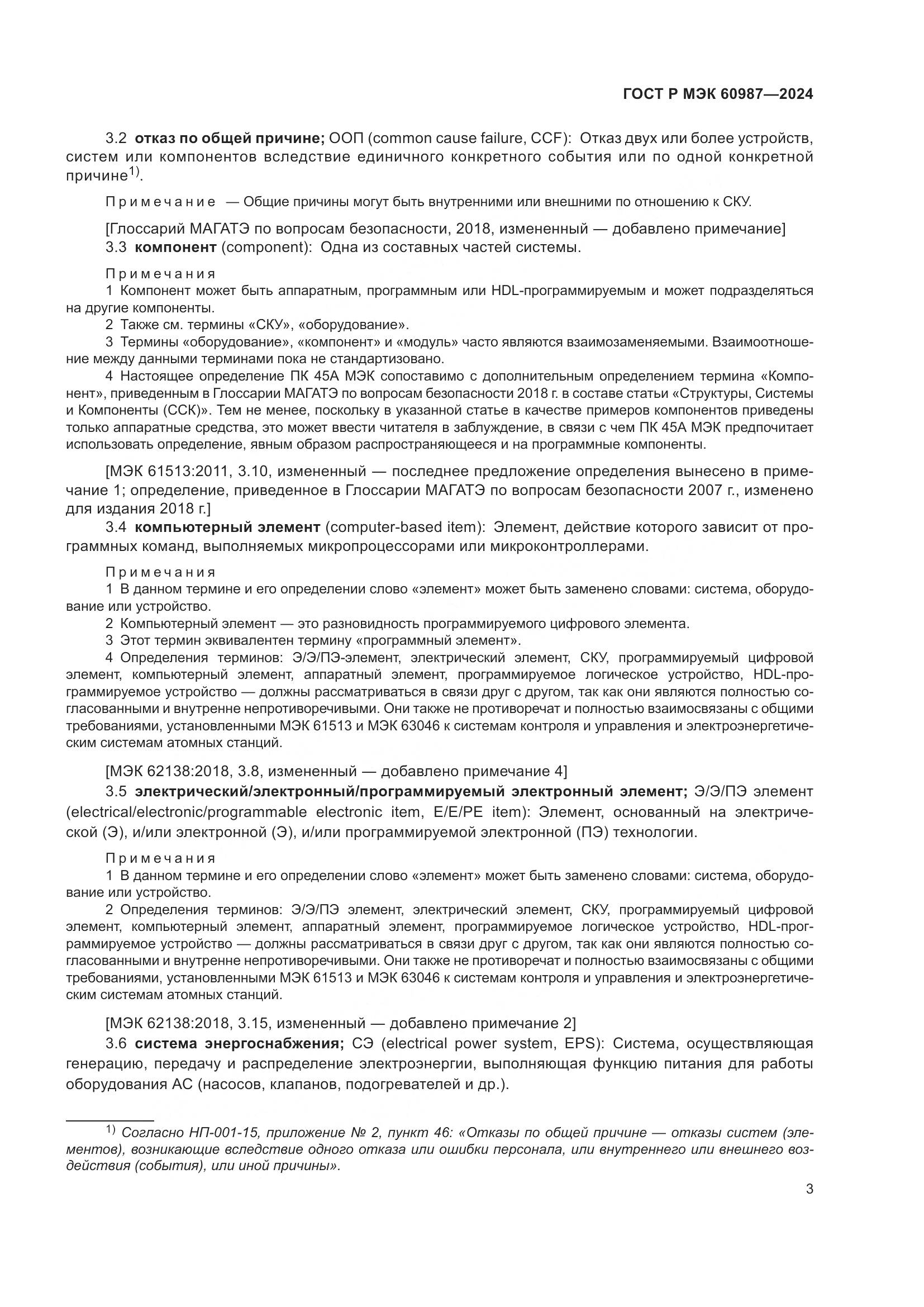 ГОСТ Р МЭК 60987-2024, страница 9