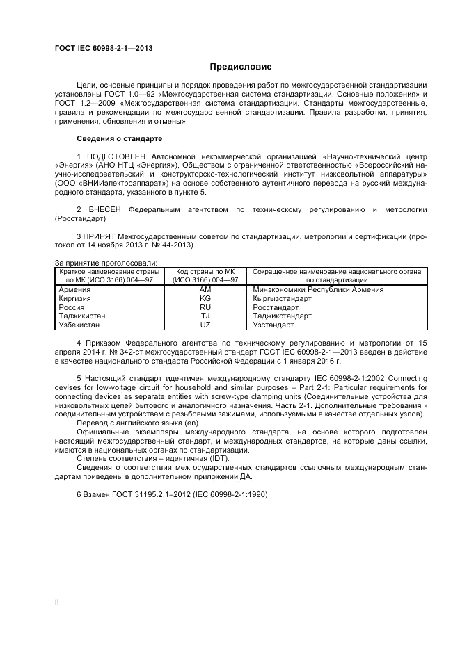 ГОСТ IEC 60998-2-1-2013, страница 2