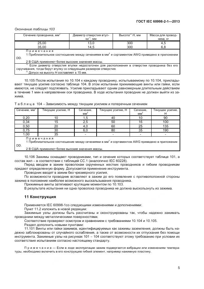 ГОСТ IEC 60998-2-1-2013, страница 10