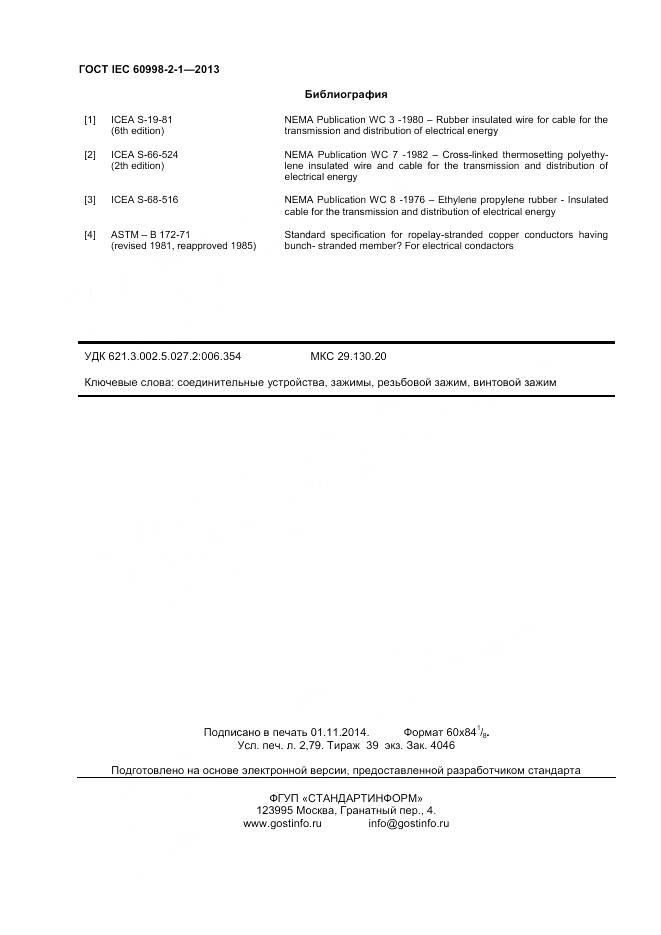 ГОСТ IEC 60998-2-1-2013, страница 25