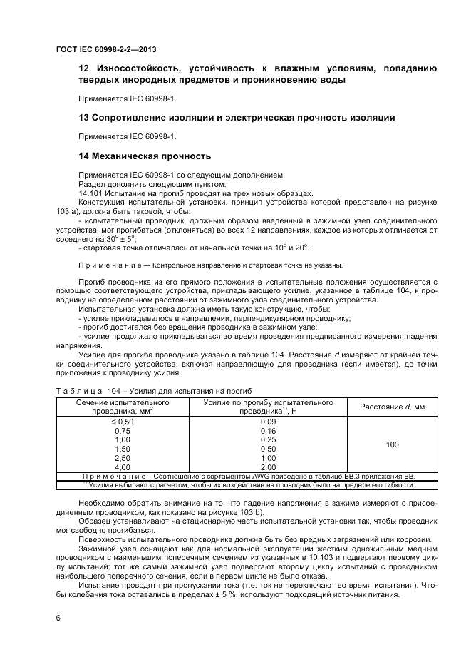 ГОСТ IEC 60998-2-2-2013, страница 10