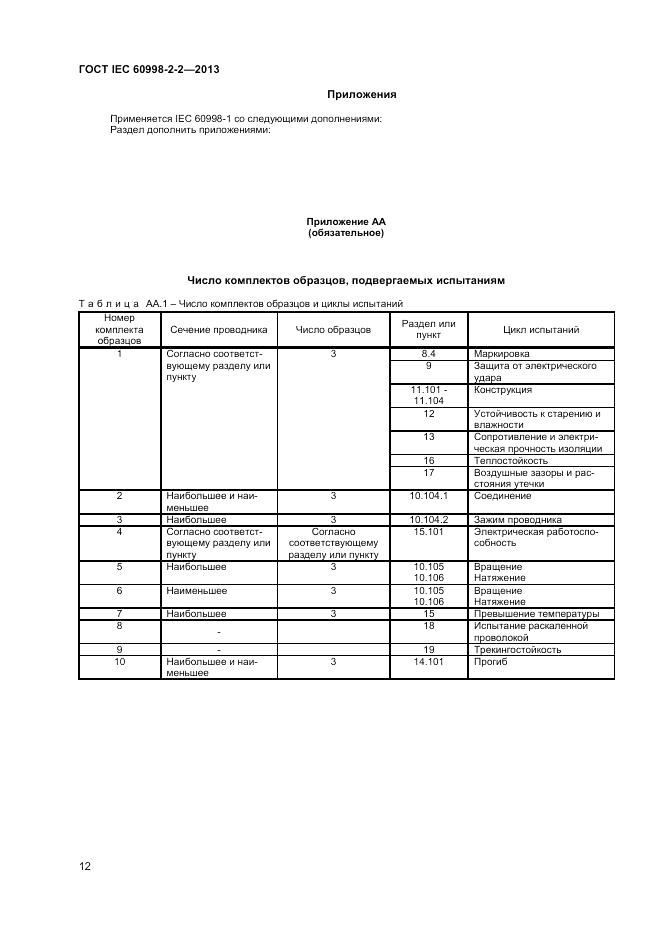 ГОСТ IEC 60998-2-2-2013, страница 16