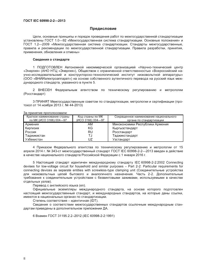 ГОСТ IEC 60998-2-2-2013, страница 2