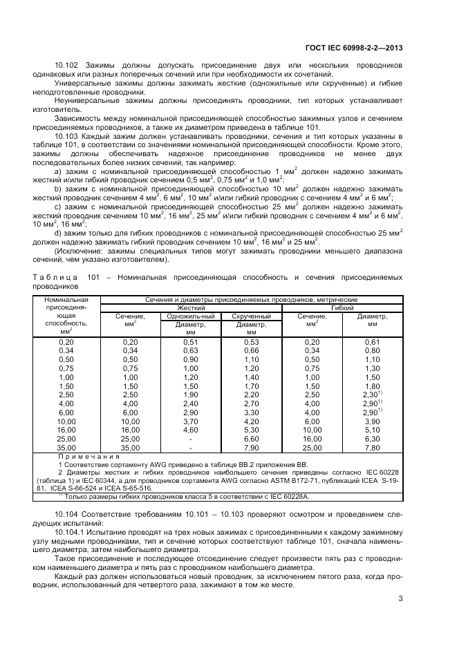 ГОСТ IEC 60998-2-2-2013, страница 7