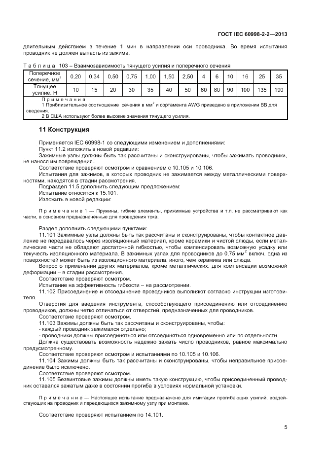 ГОСТ IEC 60998-2-2-2013, страница 9