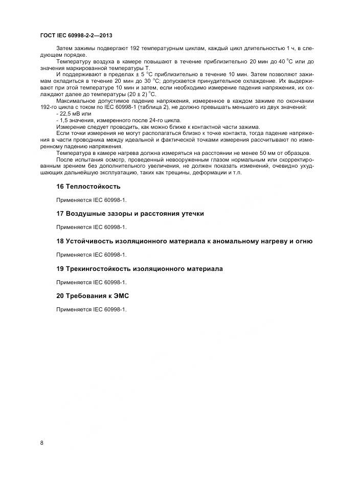 ГОСТ IEC 60998-2-2-2013, страница 13