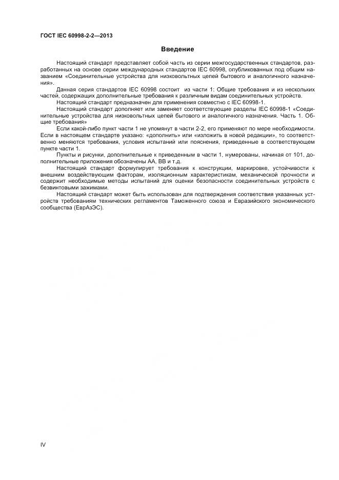 ГОСТ IEC 60998-2-2-2013, страница 4