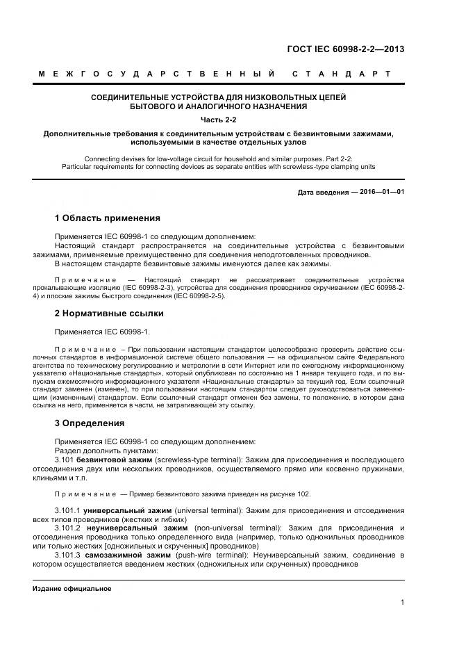 ГОСТ IEC 60998-2-2-2013, страница 6