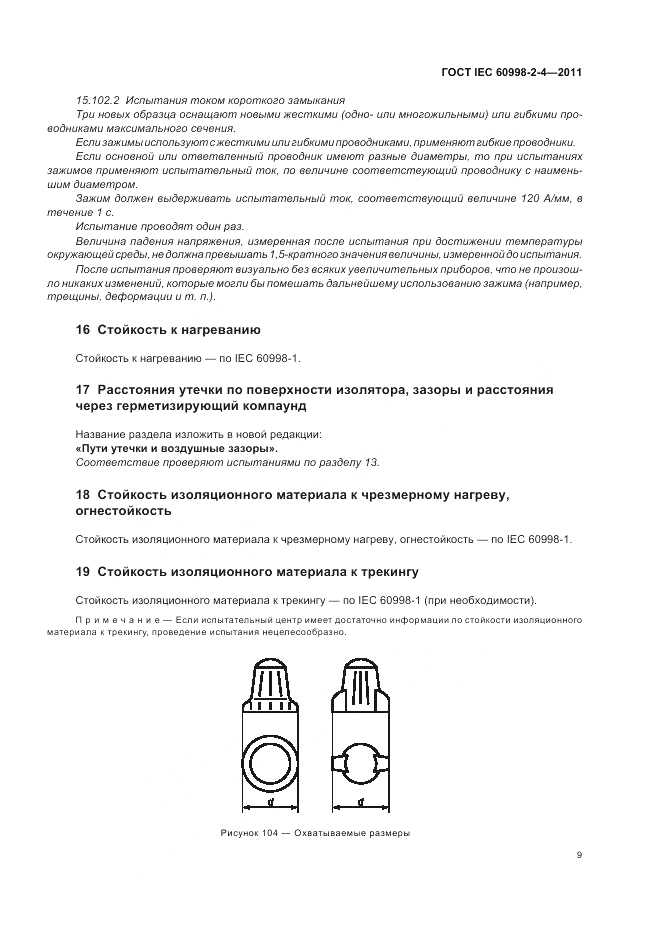 ГОСТ IEC 60998-2-4-2011, страница 13