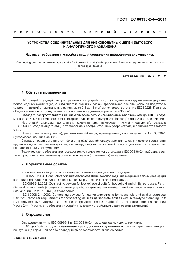 ГОСТ IEC 60998-2-4-2011, страница 5