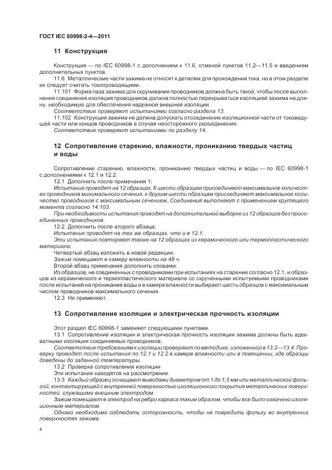 ГОСТ IEC 60998-2-4-2011, страница 8