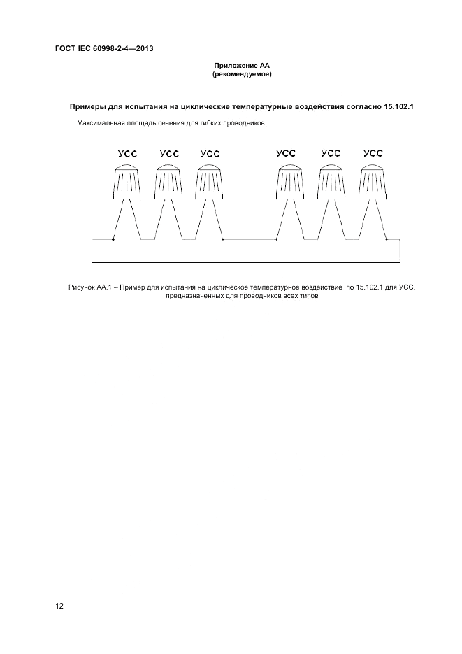 ГОСТ IEC 60998-2-4-2013, страница 16