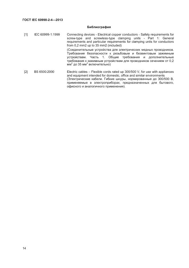 ГОСТ IEC 60998-2-4-2013, страница 18