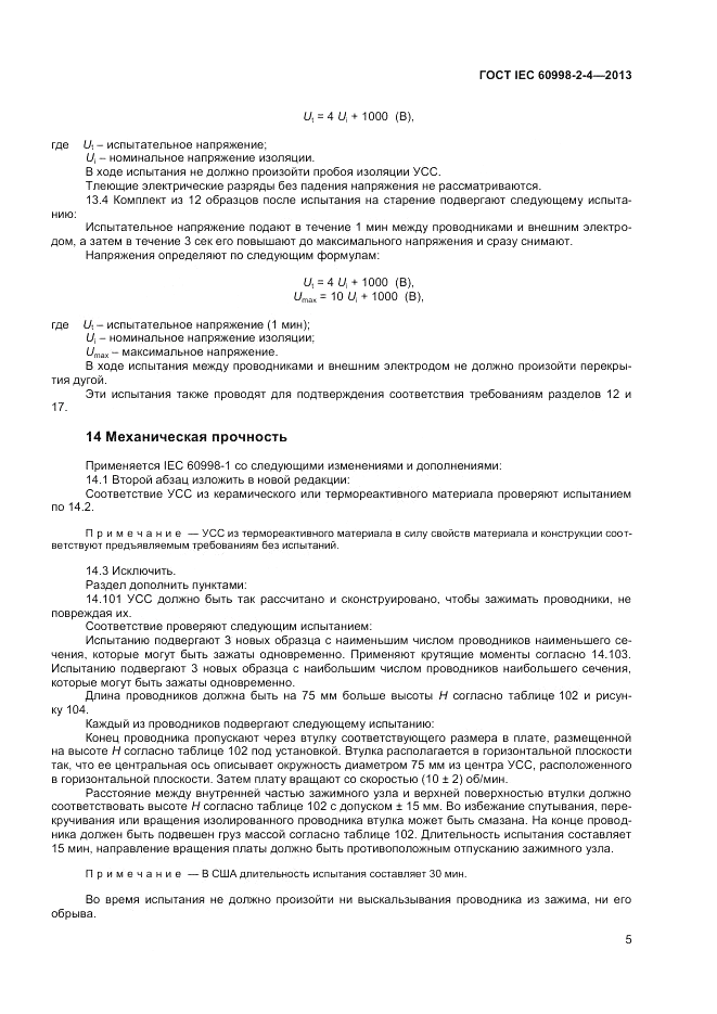 ГОСТ IEC 60998-2-4-2013, страница 9