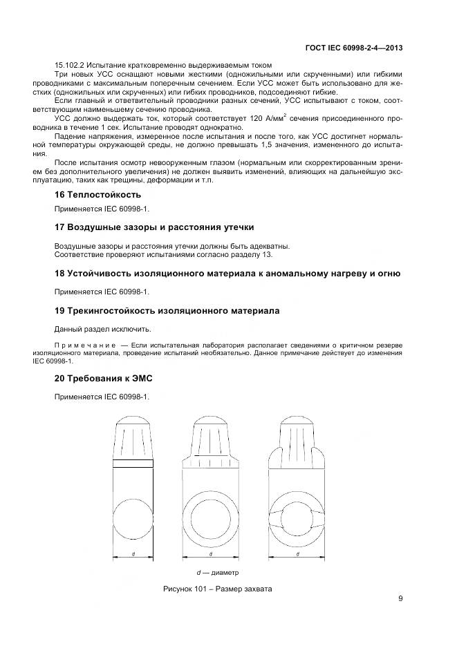 ГОСТ IEC 60998-2-4-2013, страница 14