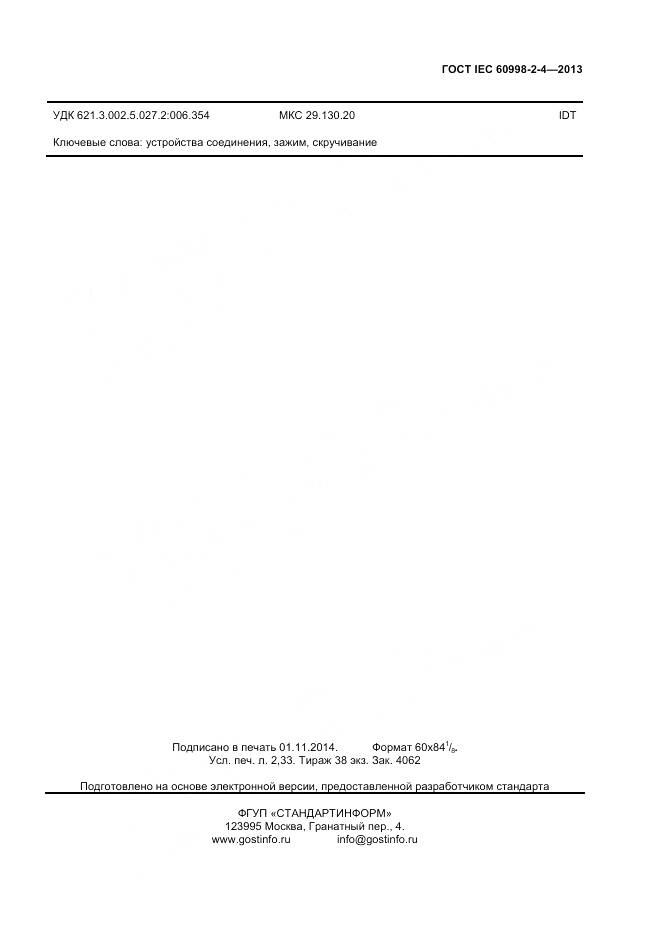 ГОСТ IEC 60998-2-4-2013, страница 20