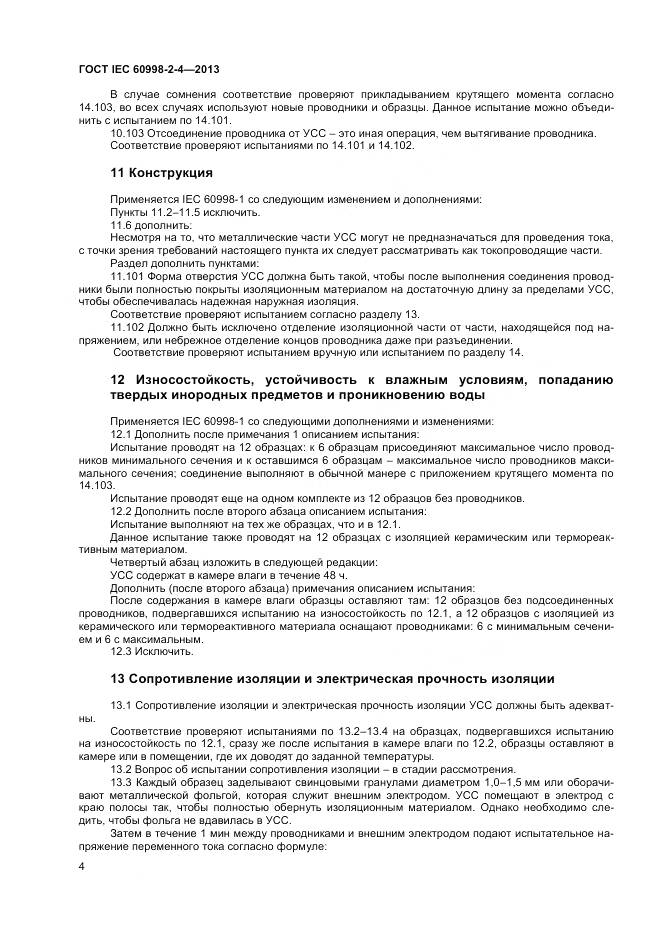 ГОСТ IEC 60998-2-4-2013, страница 9